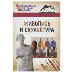 Орехов А.А. "Живопись и скульптура" Вако