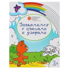 Вако Оранжевый котенок. Знакомимся с цветами и узорами: развивающие раскраски для детей 3–4 лет