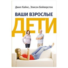 Хайнс Д. "Ваши взрослые дети: Руководство для родителей" Альпина нон фикшн