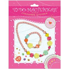 Дрофа-Медиа Наборы для создания украшений Стильные штучки. Чудо-мастерская. Бусы и браслет (3065)