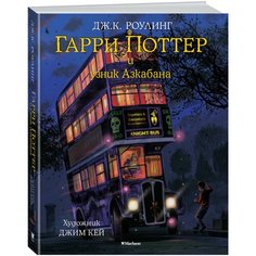 Роулинг Дж.К. "Гарри Поттер и узник Азкабана (с цветными иллюстрациями)" Machaon