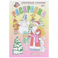Hatber Раскраска. Первые уроки. Зима