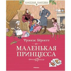 Бёрнетт Ф. "Классная классика. Маленькая принцесса" Machaon
