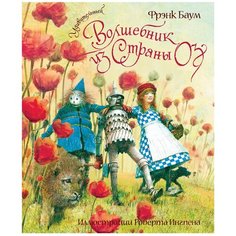 Баум Ф. Л. "Удивительный волшебник из Страны Оз" Machaon
