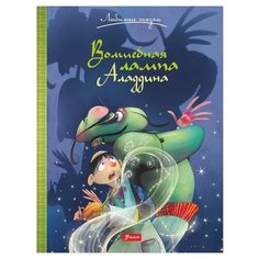 Любимые сказки. Волшебная лампа Аладдина Foliant