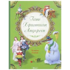 Андерсен Г.Х. " Лучшие сказки" Foliant