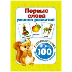 Набор карточек Малыш Первые слова. Раннее развитие. 100 развивающих заданий 19.8x10.5 см 32 шт.
