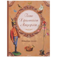Андерсен Г.Х. "Избранные сказки" Foliant