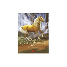 Сандерсон Р. "Сказка о золотой кобылице" Foliant