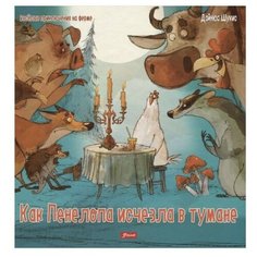 Шукис Д. "Весёлые приключения на ферме. Как Пенелопа исчезла в тумане" Foliant