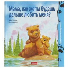 Ховарт Х., Ховарт Д. "Приключения медвежонка. Мама, как же ты будешь дальше любить меня?" Foliant