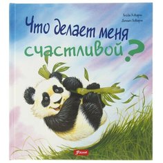 Ховарт Х., Ховарт Д. "Что делает меня счастливой?" Foliant