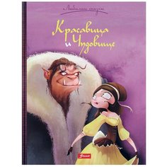 де Бомон Ж.М. Л. "Красавица и Чудовище" Foliant