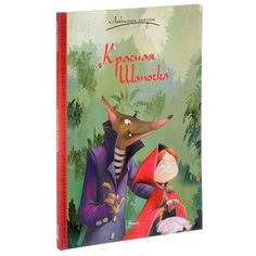 Гримм Я. "Красная шапочка" Foliant