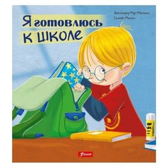 Мур-Маллинос Д. "Я готовлюсь к школе" Foliant