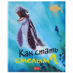 Ховарт Х. "Что меня беспокоит? Как стать смелым?" Foliant