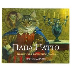 Папа Гатто Foliant