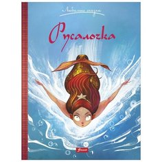 Андерсен Х. К. "Любимые сказки. Русалочка" Foliant