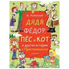 Успенский Э. "Дядя Фёдор, пёс и кот и другие истории о Простоквашино" Малыш