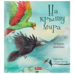 Лефебуре Л. "Учимся читать с Вороном и Попугаем. На крышу мира" Foliant