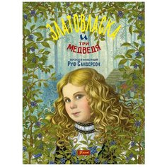 Сандерсон Р. "Златовласка и три медведя" Foliant