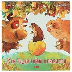 Шукис Д. "Весёлые приключения на ферме. Как Эдди тайно влюбился" Foliant