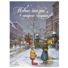 Чендеш И. "Новые сказки старого чердака" Foliant