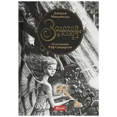 Макдональд Д. "Золотой ключ" Foliant