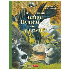 Кастрючин В. А. "Приключения зайца Пульки и его друзей" Foliant