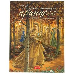 Братья Гримм "Чудесные сказки от Руф Сандерсон. Двенадцать танцующих принцесс" Foliant