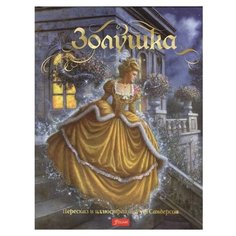 Сандерсон Р. "Золушка" Foliant