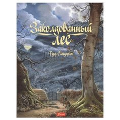 Сандерсон Р. "Заколдованный лес" Foliant