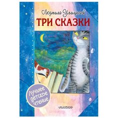 Улицкая Л.Е. "Лучшее детское чтение. Три сказки" Малыш