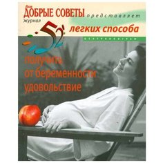 Хаггинс-Купер Л. "52 легких способа получить от беременности удовольствие. Рожаем здорового ребенка" Центрполиграф