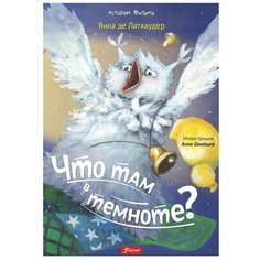 де Латхаудер Я. "Что там в темноте?" Foliant