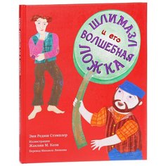 Стэмплер Э. Р. "Шлимазл и его волшебная ложка" Книжники