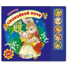 Малютка. Спокойной ночи Азбукварик