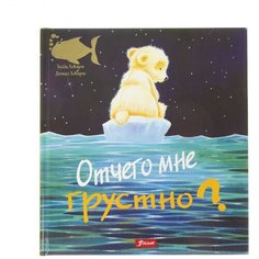 Ховарт Х. "Отчего мне грустно?" Foliant