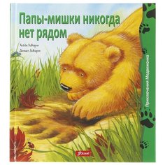 Ховарт Х. "Приключения медвежонка. Папы-мишки никогда нет рядом" Foliant