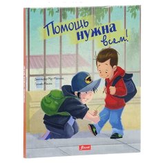 Мур-Маллинос Дж. "Помощь нужна всем!" Foliant