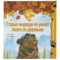 Ховарт Х. "Приключения Медвежонка. Старые медведи не умеют лазать по деревьям" Foliant