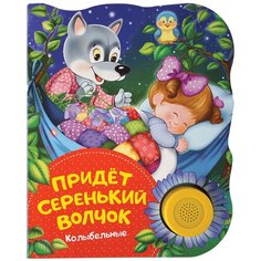 Колыбельные. Придет серенький волчок Росмэн