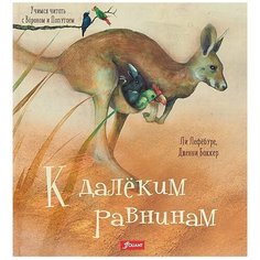 Лефебуре Л. "К далёким равнинам" Foliant