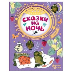 Маршак С.Я. "Добрые сказки. Сказки на ночь" Малыш