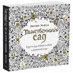 КоЛибри Раскраска-антистресс. Книга для творчества и вдохновения.Таинственный сад