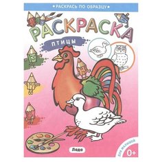 Лада Раскраска. Птицы