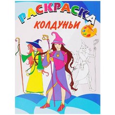 Улыбка Раскраска. Колдуньи