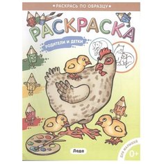 Лада Раскраска. Родители и детки. Курочка