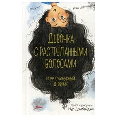 Домбайджи Н. "Девочка с растрепанными волосами и ее сумбурный дневник" Foliant