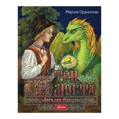 Ордынская М. "Три моста. В 2 ч. Ч. 1: Загадка Алкуда" Foliant